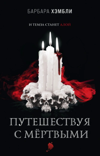 Путешествуя с мёртвыми - Барбара Хэмбли - современные аудиокниги попаданцы мр3 слушать на лучшем сайте booksaudio-online.com