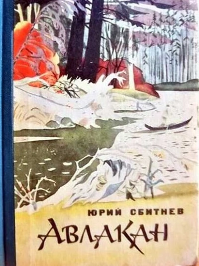 Авлакан - Юрий Сбитнев - современные аудиокниги попаданцы мр3 слушать на лучшем сайте booksaudio-online.com