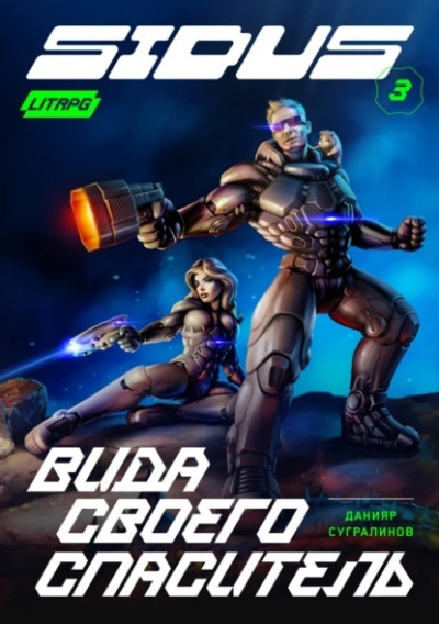 Вида своего спаситель - Данияр Сугралинов - современные аудиокниги попаданцы мр3 слушать на лучшем сайте booksaudio-online.com