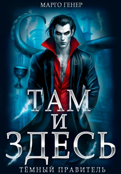Тёмный правитель - Марго Генер - современные аудиокниги попаданцы мр3 слушать на лучшем сайте booksaudio-online.com