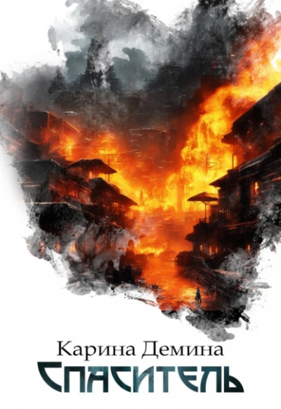 Спаситель - Карина Демина - современные аудиокниги попаданцы мр3 слушать на лучшем сайте booksaudio-online.com
