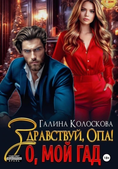 Здравствуй, Опа! О, мой Гад - Галина Колоскова - современные аудиокниги попаданцы мр3 слушать на лучшем сайте booksaudio-online.com