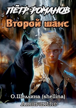 Петр Романов. Второй шанс - Олеся Шеллина - современные аудиокниги попаданцы мр3 слушать на лучшем сайте booksaudio-online.com