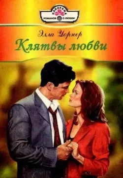 Клятвы любви - Элла Уорнер - современные аудиокниги попаданцы мр3 слушать на лучшем сайте booksaudio-online.com