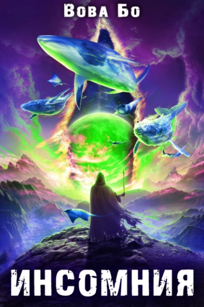 Инсомния - Вова Бо - современные аудиокниги попаданцы мр3 слушать на лучшем сайте booksaudio-online.com