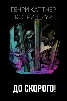 До скорого! - Генри Каттнер - современные аудиокниги попаданцы мр3 слушать на лучшем сайте booksaudio-online.com