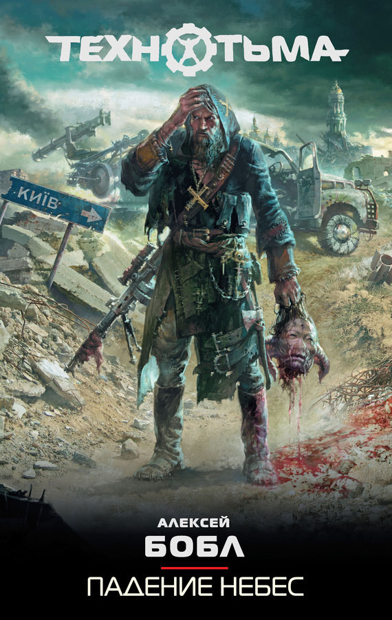 Падение Небес - Алексей Бобл - современные аудиокниги попаданцы мр3 слушать на лучшем сайте booksaudio-online.com