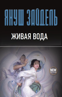 Живая вода - Януш Зайдель - современные аудиокниги попаданцы мр3 слушать на лучшем сайте booksaudio-online.com
