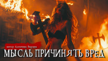 Мысль причинять вред - Алевтина Варава - современные аудиокниги попаданцы мр3 слушать на лучшем сайте booksaudio-online.com