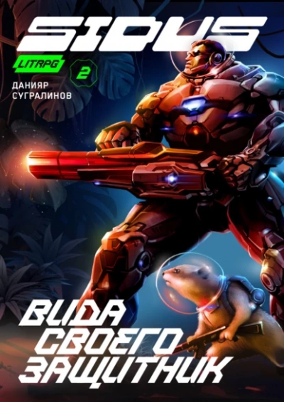Вида своего защитник - Данияр Сугралинов - современные аудиокниги попаданцы мр3 слушать на лучшем сайте booksaudio-online.com