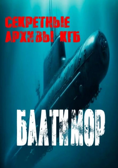 Балтимор - Георгий Немов - современные аудиокниги попаданцы мр3 слушать на лучшем сайте booksaudio-online.com