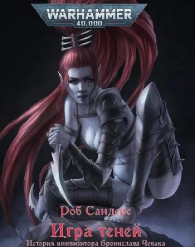 Warhammer 40000. Игра теней - Роб Сандерс - современные аудиокниги попаданцы мр3 слушать на лучшем сайте booksaudio-online.com