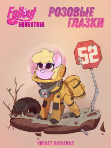 Fallout: Equestria. Розовые Глазки - mimezinga - современные аудиокниги попаданцы мр3 слушать на лучшем сайте booksaudio-online.com