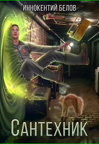 Сантехник 1-2 - Иннокентий Белов - современные аудиокниги попаданцы мр3 слушать на лучшем сайте booksaudio-online.com