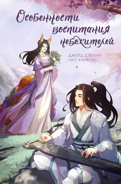 Особенности воспитания небожителей - Дэвлин Джейд, Карбон Лис - современные аудиокниги попаданцы мр3 слушать на лучшем сайте booksaudio-online.com