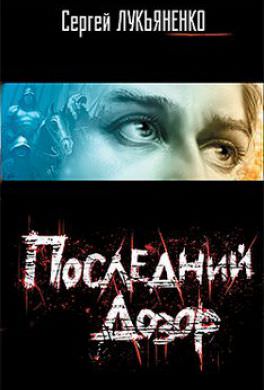 Последний дозор - Сергей Лукьяненко - современные аудиокниги попаданцы мр3 слушать на лучшем сайте booksaudio-online.com