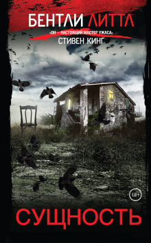 Сущность - Бентли Литтл - современные аудиокниги попаданцы мр3 слушать на лучшем сайте booksaudio-online.com