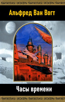 Часы времени - Альфред ван Вогт - современные аудиокниги попаданцы мр3 слушать на лучшем сайте booksaudio-online.com