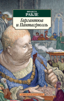 Гаргантюа и Пантагрюэль - Франсуа Рабле - современные аудиокниги попаданцы мр3 слушать на лучшем сайте booksaudio-online.com