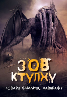 Зов Ктулху - Говард Лавкрафт - современные аудиокниги попаданцы мр3 слушать на лучшем сайте booksaudio-online.com