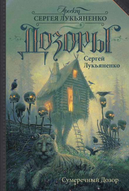 Сумеречный дозор - Сергей Лукьяненко - современные аудиокниги попаданцы мр3 слушать на лучшем сайте booksaudio-online.com