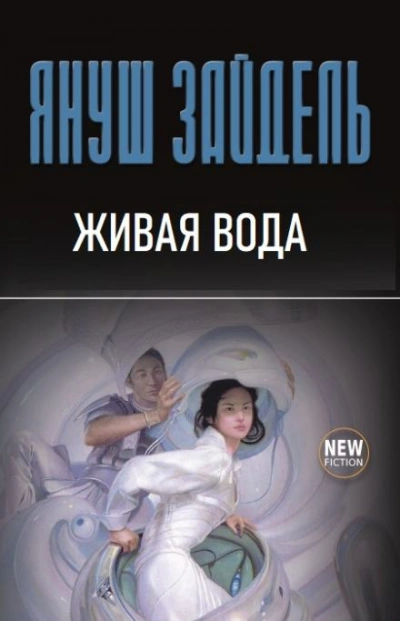 Живая вода - Януш Зайдель - современные аудиокниги попаданцы мр3 слушать на лучшем сайте booksaudio-online.com