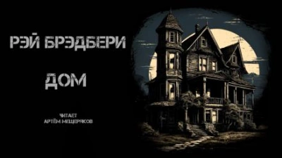 Дом - Рэй Брэдбери - современные аудиокниги попаданцы мр3 слушать на лучшем сайте booksaudio-online.com