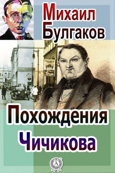 Похождения Чичикова - Михаил Булгаков - современные аудиокниги попаданцы мр3 слушать на лучшем сайте booksaudio-online.com