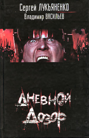 Дневной дозор - Сергей Лукьяненко - современные аудиокниги попаданцы мр3 слушать на лучшем сайте booksaudio-online.com