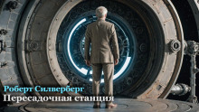 Пересадочная станция - Роберт Силверберг - современные аудиокниги попаданцы мр3 слушать на лучшем сайте booksaudio-online.com