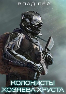 Хозяева Хруста - Влад Лей - современные аудиокниги попаданцы мр3 слушать на лучшем сайте booksaudio-online.com