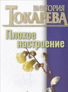 Плохое настроение - Виктория Токарева - современные аудиокниги попаданцы мр3 слушать на лучшем сайте booksaudio-online.com