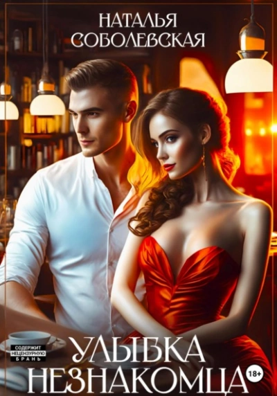 Улыбка незнакомца - Наталья Соболевская - современные аудиокниги попаданцы мр3 слушать на лучшем сайте booksaudio-online.com