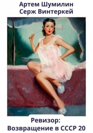 Ревизор: возвращение в СССР 20 - Серж Винтеркей, Артем Шумилин - современные аудиокниги попаданцы мр3 слушать на лучшем сайте booksaudio-online.com