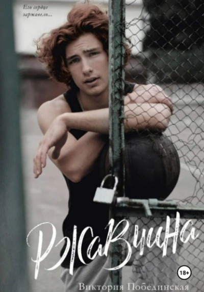 Ржавчина - Виктория Побединская - современные аудиокниги попаданцы мр3 слушать на лучшем сайте booksaudio-online.com