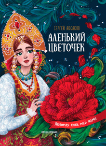 Аленький цветочек - Сергей Аксаков - современные аудиокниги попаданцы мр3 слушать на лучшем сайте booksaudio-online.com