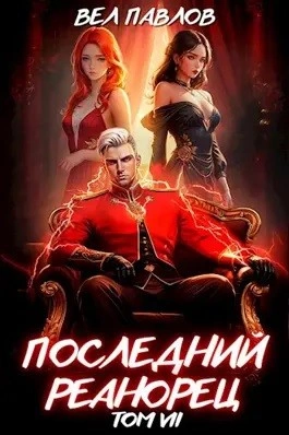 Последний Реанорец. Том VII - Вел Павлов - современные аудиокниги попаданцы мр3 слушать на лучшем сайте booksaudio-online.com