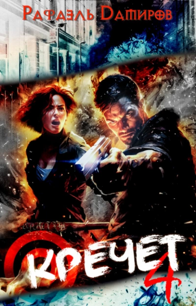Кречет 4 - Рафаэль Дамиров - современные аудиокниги попаданцы мр3 слушать на лучшем сайте booksaudio-online.com