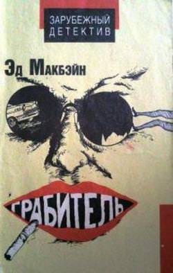 Грабитель - Эд Макбейн - современные аудиокниги попаданцы мр3 слушать на лучшем сайте booksaudio-online.com
