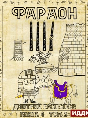 Царь поневоле. Том 2 - Дмитрий Распопов - современные аудиокниги попаданцы мр3 слушать на лучшем сайте booksaudio-online.com