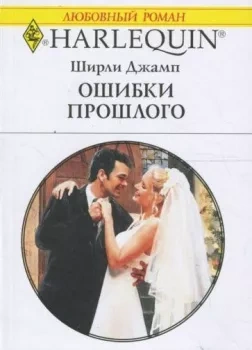 Ошибки прошлого - Ширли Джамп - современные аудиокниги попаданцы мр3 слушать на лучшем сайте booksaudio-online.com