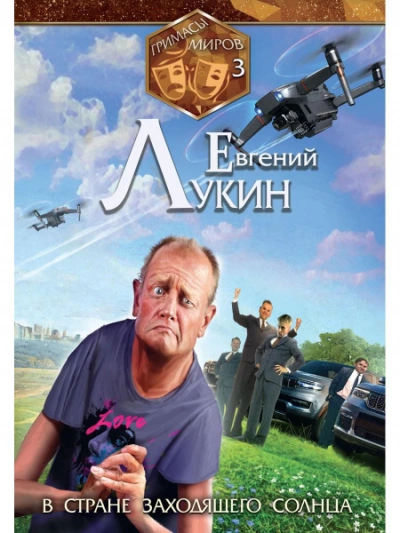 В стране заходящего солнца - Евгений Лукин - современные аудиокниги попаданцы мр3 слушать на лучшем сайте booksaudio-online.com
