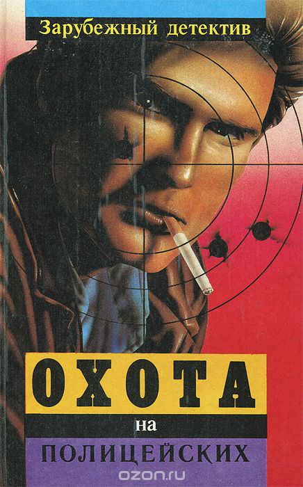 Охота на полицейских - Эд Макбейн - современные аудиокниги попаданцы мр3 слушать на лучшем сайте booksaudio-online.com