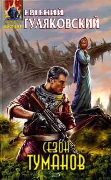 Сезон туманов - Евгений Гуляковский - современные аудиокниги попаданцы мр3 слушать на лучшем сайте booksaudio-online.com