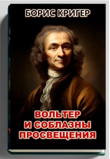 Вольтер и соблазны просвещения - Автор неизвестен - современные аудиокниги попаданцы мр3 слушать на лучшем сайте booksaudio-online.com