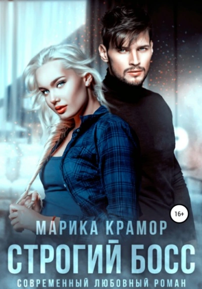 Строгий босс - Марика Крамор - современные аудиокниги попаданцы мр3 слушать на лучшем сайте booksaudio-online.com