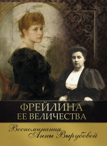 Фрейлина её величества. Дневник и воспоминания - Анна Вырубова - современные аудиокниги попаданцы мр3 слушать на лучшем сайте booksaudio-online.com