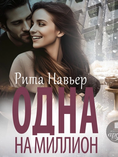 Одна на миллион - Рита Навьер - современные аудиокниги попаданцы мр3 слушать на лучшем сайте booksaudio-online.com