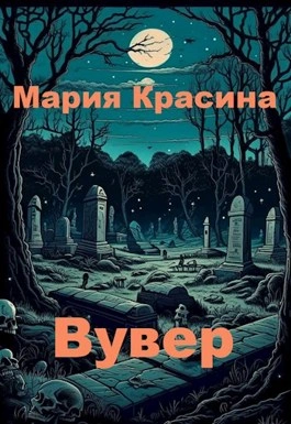 Вувер - Мария Красина - современные аудиокниги попаданцы мр3 слушать на лучшем сайте booksaudio-online.com