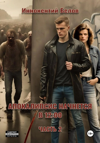 Апокалипсис начнется в 12:00 - Иннокентий Белов - современные аудиокниги попаданцы мр3 слушать на лучшем сайте booksaudio-online.com
